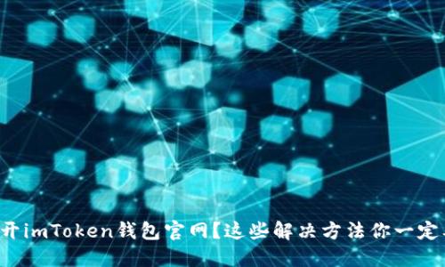 无法打开imToken钱包官网？这些解决方法你一定要知道！