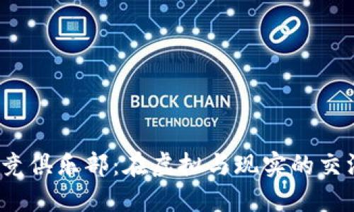 探索Web3电竞俱乐部：在虚拟与现实的交汇处追逐梦想