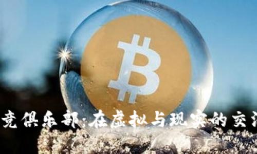探索Web3电竞俱乐部：在虚拟与现实的交汇处追逐梦想