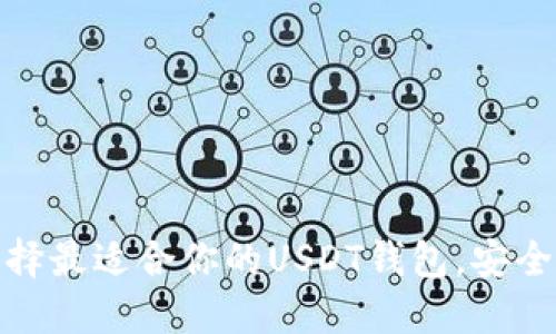 揭秘：如何选择最适合你的USDT钱包，安全与方便兼得！