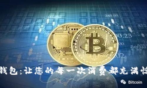 发现小花钱包：让您的每一次消费都充满惊喜与乐趣