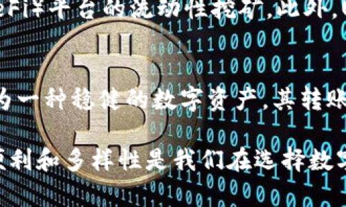 USDT可以转进钱包吗？揭开加密资产管理的秘密

USDT, 钱包, 加密货币, 数字资产/guanjianci

USDT是什么？了解稳定币的基本概念
USDT（Tether）是基于区块链的一种稳定币。它的价值通常与美元挂钩，1 USDT等于1美元，这意味着它可以在加密货币市场中保持相对稳定。由于其锚定法币的特性，USDT常被用于加密货币交易的桥梁。在一些交易所，用户可以通过USDT进行快速的资产兑换，从而降低市场波动带来的风险。

数字钱包的基本功能
数字钱包是用户存储和管理加密货币的工具。它们不仅可以存储多种代币，还具备发送和接收加密资产的功能。钱包通常分为两种类型：热钱包和冷钱包。热钱包与互联网连接，便于快速交易；而冷钱包则为离线存储，通常更安全但在交易时相对不便。

USDT能否转入钱包？
答案是肯定的，USDT可以转入支持该币种的钱包。实际上，许多用户选择将USDT转入私人钱包以提高安全性。这些钱包包括常见的区块链钱包和一些专门的加密货币钱包。确保选择的钱包提供USDT支持，并且符合用户的安全和便利需求。

如何将USDT转入钱包？步骤详细解析
将USDT转入钱包的过程相对简单，但需要用户仔细操作。以下是详细步骤：
ol
listrong选择合适的钱包：/strong在选择钱包时，确认它支持USDT格式。常见的钱包有Trust Wallet、MetaMask、MyEtherWallet等。/li
listrong创建或导入钱包：/strong用户可以创建新钱包，或导入已有的钱包地址。确保妥善保管助记词和私钥，以免资产丢失。/li
listrong获取钱包地址：/strong每个钱包都会生成一个独特的地址，这是接收USDT的地址。通常在钱包界面可以找到复制功能。/li
listrong从交易所提取USDT：/strong如果用户在交易所持有USDT，则需进入交易所的提现界面，填写钱包地址、转出数量并确认交易。/li
listrong确认交易状态：/strong交易完成后，用户可在钱包中查看转入的USDT，确认到账。/li
/ol

注意事项，确保资产安全
在进行转账时，用户需特别注意以下几点：
ul
li确保复制地址无误，错误地址可能导致资产无法找回。/li
li鉴别钱包的安全性，选择知名且好评的钱包服务。/li
li留意网络费用，转账时可能会涉及手续费，确保账户中有足够的余额支付。/li
li如果转账大额资产，建议先小额测试以确保转账顺利。/li
/ul

USDT的广泛应用，金融工具的多样性
作为一种稳定币，USDT在加密货币领域被广泛应用。它不仅可以用于交易，还可以作为一种支付手段、融资工具，以及参与去中心化金融（DeFi）平台的流动性挖矿。此外，USDT也常用于跨国汇款，相较于传统银行转账，其手续费更低、时间更短。越来越多的上线商户接受USDT支付，这使得其应用场景更加丰富。

总结，数字资产管理新体验
将USDT转入钱包不仅提升了资产安全，还为用户带来了更多的灵活性。在加密货币投资中，选择合适的钱包和管理工具至关重要。USDT作为一种稳健的数字资产，其转账流程简单明了，适合不同层次的用户。在进入加密市场之前，了解这些基本知识，可以为用户带来更好的体验。

无论你是刚踏入加密货币世界的新手，还是有着丰富经验的投资者，掌握USDT的转账和管理方式都将帮助你更好地驾驭这一领域。安全、便利和多样性是我们在选择数字资产管理时不可忽视的关键因素。
