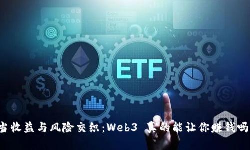 当收益与风险交织：Web3 真的能让你赚钱吗？