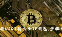轻松掌握：如何将USDT转出