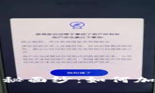 揭开Web3硬件的神秘面纱：如何加速你的区块链之旅？