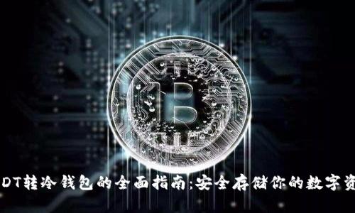USDT转冷钱包的全面指南：安全存储你的数字资产