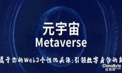 创造属于你的Web3个性化头