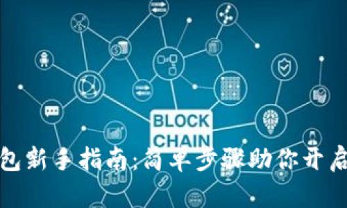 轻松买币，TP钱包新手指南：简单步骤助你开启数字货币之旅！