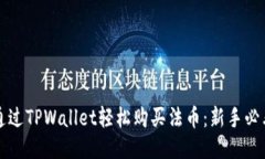 如何通过TPWallet轻松购买法
