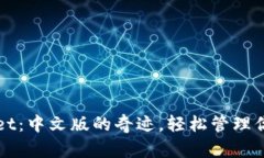 探索TPWallet：中文版的奇迹