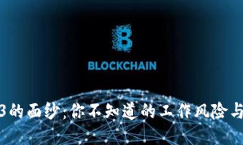 揭开Web3的面纱：你不知道的工作风险与应对策略
