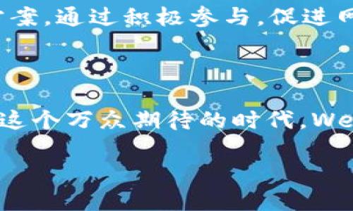 探寻Web3的本质：未来互联网的华丽转身

在技术飞速发展的今天，互联网经历了多次变革，从最初的 Web 1.0 静态页面时代到 Web 2.0 的社交互动，再到如今备受关注的 Web3 时代，伴随着去中心化、区块链及智能合约等新概念，Web3 正在引领我们进入一个全新的网络生态。在这种背景下，我们不禁要问：Web3 的本质究竟是什么？它将如何影响我们的生活、经济和社会？

从中心化到去中心化：Web3 的根本理念

Web3 的核心理念在于去中心化。在传统的 Web2.0 时代，数据和服务通常由少数几家大型公司垄断，用户在享受便捷的同时，也失去了对个人数据的掌控。而 Web3 的到来，为用户提供了一种新的选择。这一新的网络架构使得核心平台不再依赖于单个实体，反而让每一个参与者都能够成为数据的拥有者。

去中心化可以为用户带来更大的控制权，他们能够自由决定自己的个人信息如何被使用，甚至能够通过去中心化金融（DeFi）平台参与金融交易，而不需要经过银行或其他中介机构。这种权力的下放，不仅提高了透明度，也让每个用户都能够更公正地参与到价值创造的过程中。

区块链技术：Web3 的基石

谈到 Web3，区块链技术是不可避免的话题。区块链作为一种分布式账本技术，能够安全地记录和存储信息，其不可篡改性和透明性成为 Web3 的根本特征。它不仅确保了数据的安全性，还允许用户在信任缺失的环境中进行交易，这对于建立透明的社会生态来说具有非常重要的意义。

在 Web3 的架构中，智能合约能够实现自动化交易和条件执行，这大大减少了对中介的依赖，提升了效率。通过智能合约，用户可以根据预设条件自动完成交易或协议，大幅降低了法律和交易过程中的复杂性及费用。

用户体验的跃升：重塑我们的生活

Web3 的发展不仅限于技术层面，更是对用户体验的全面革新。在这个新世界里，用户不再是被动的信息接受者，而是主动的参与者、创造者。用户能够在去中心化的平台上直接与创作者进行互动，不再通过传统的社交媒体进行间接交流。

例如，NFT（非同质化代币）的兴起让数字艺术作品、音乐等创作变得更加具有唯一性和收藏价值。创作者能够通过区块链技术直接对作品进行销售，并与粉丝建立更为直接和深层的连接，这种新的经济模式不仅为艺术家创造了新的收入来源，也让消费者感受到了更为个性化和丰富的消费体验。

经济模式的转变：Web3的商业创新

商业模式在 Web3 时代同样面临着深刻的变革。以用户为中心的商业模式开始崭露头角，去中心化应用（DApp）让用户能够通过参与平台的治理和发展，获得实际的经济收益。例如，借助于代币激励机制，用户可以在使用平台的过程中，得到相应的奖励，进而促进平台的活跃度和用户黏性。

同时，Web3 中的去中心化金融（DeFi）更是让传统的金融服务变得更加开放和透明。用户通过去中心化交易所，可以以更低的成本进行交易，充分利用流动性挖掘、借贷和收益农业等丰富的金融产品。

社区的力量：重塑社会关系

在 Web3 的生态系统中，社区的参与和组织能力凸显出前所未有的重要性。去中心化的特性使得每个用户都能够参与到社区治理中，真正实现了“人人都是战士”的理念。这样的社区不仅局限于技术领域，也涵盖了文化、艺术等多个方面。

社区成员通过多样化的方式相互激励、互帮互助，形成一个良性的生态循环。例如，在一些去中心化自治组织（DAO）中，成员通过提案、投票等方式共同管理和运营平台，任何人都可以成为改变的推动者。这种新型的社交关系及互动模式，将进一步增强用户之间的信任感和归属感。

面临的挑战与展望

尽管 Web3 带来了众多机遇，但也伴随着不少挑战。首先，技术普及壁垒依旧存在，许多普通用户对区块链、NFT 等概念仍感到陌生，如何让技术更易于接入是未来发展的关键。此外，法律法规的缺乏和安全问题也让 Web3 的应用面临考验，如何构建一个合规、安全的生态环境，将是开发者与投资者共同面临的问题。

然而，随着技术的不断发展，我们有理由相信，越来越多的人将会了解并接受 Web3 带来的改变。各大企业和开发者也在积极探索适合自己的 Web3 解决方案，通过积极参与，促进网络的演进。未来的互联网将是一个更加开放、去中心化、安全、透明的数字空间。

总结：Web3 批判与期待

总之，Web3 的本质是去中心化，是一种以用户为中心的全新互联网体验。它不仅仅是技术上的革新，更是对社会结构、经济关系以及用户体验的深刻变革。在这个万众期待的时代，Web3 无疑为我们打开了一扇充满可能性的大门，未来将如何演绎，我们拭目以待。

探寻Web3的本质：未来互联网的华丽转身