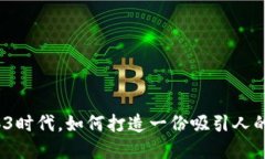 在Web3时代，如何打造一份