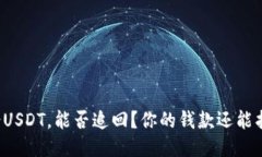 钱包转错USDT，能否追回？