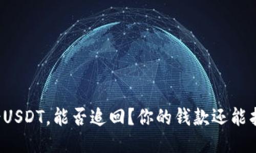 钱包转错USDT，能否追回？你的钱款还能找回来吗？