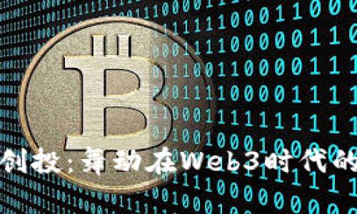 探寻蓝驰创投：舞动在Web3时代的投资浪潮