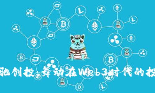 探寻蓝驰创投：舞动在Web3时代的投资浪潮