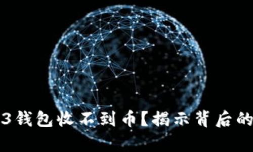 为什么你的Web3钱包收不到币？揭示背后的真相与解决方案