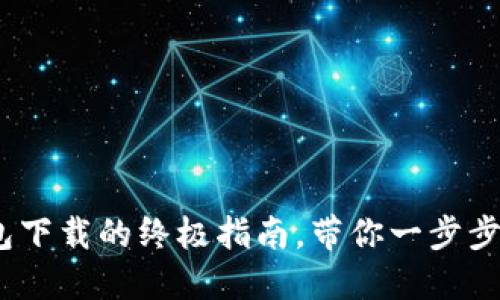 轻松掌握：狗狗币钱包下载的终极指南，带你一步步走向数字资产的未来