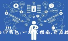 轻松创建属于你的TP钱包：