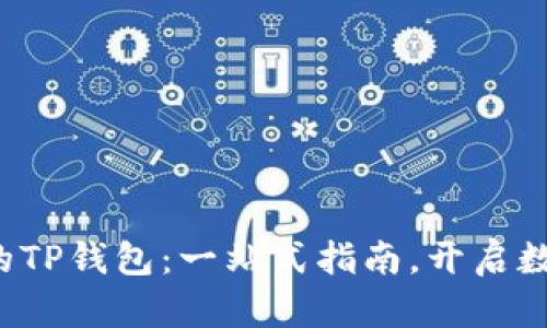 轻松创建属于你的TP钱包：一站式指南，开启数字资产管理之旅！