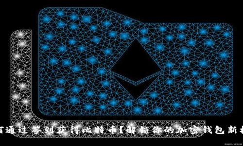 如何通过签到获得比特币？解锁你的加密钱包新机会