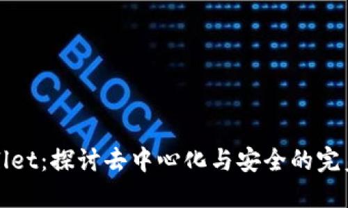 TPWallet：探讨去中心化与安全的完美平衡