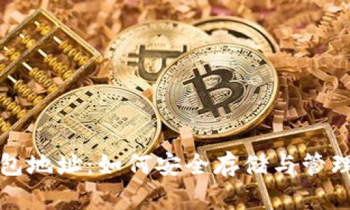 揭秘比特币钱包地址：如何安全存储与管理你的数字资产