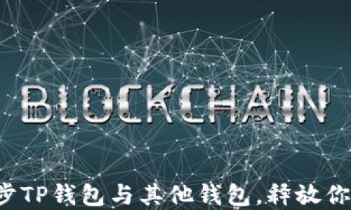 
如何轻松同步TP钱包与其他钱包，释放你的资产潜能！