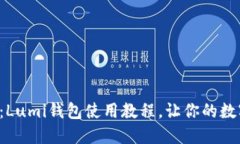 轻松卖出比特币：Lumi钱包