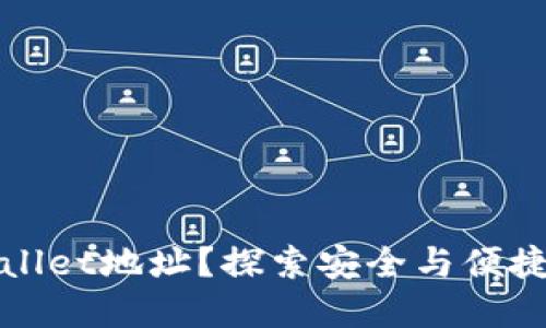 如何高效管理您的TPWallet地址？探索安全与便捷的区块链资产管理之道