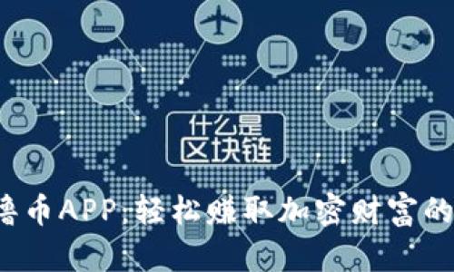 揭秘Web3撸币APP：轻松赚取加密财富的秘诀与实践