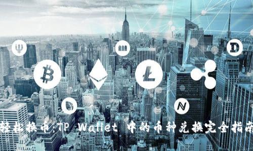 轻松换币：TP Wallet 中的币种兑换完全指南