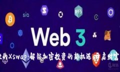 TPWallet的Xswap：解锁加密投