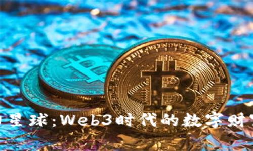探索元力星球：Web3时代的数字财富新天地