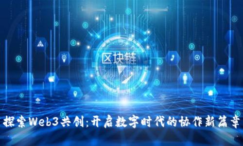 探索Web3共创：开启数字时代的协作新篇章