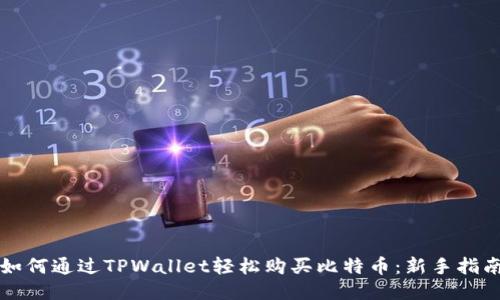 如何通过TPWallet轻松购买比特币：新手指南