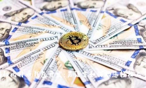 揭秘比特币钱包开发：易语言如何助您轻松上手！