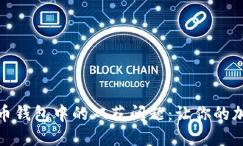 如何避免比特币钱包中的双花问题：让你的加密资产更安全