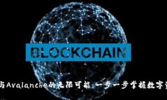 解锁TPWallet与Avalanche的无限