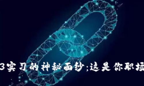 揭开腾讯Web3实习的神秘面纱：这是你职场新天地的起点