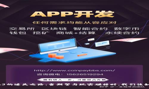 探索Web3的迷失之路：当期望与现实碰撞时，我们该如何前行？