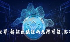 构建Web3世界：解锁区块链