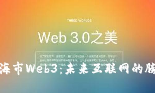 探索上海市Web3：未来互联网的腾飞之地