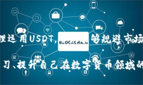   如何通过钱包存USDT挖掘OKT？带你进入数字货币的投资新世界 / 

 guanjianci USDT, OKT, 数字货币, 投资新机会 /guanjianci 

引言

在当今数字货币的投资领域，越来越多的人开始关注不同的加密资产，尤其是稳定币和主流代币的结合使用。USDT (Tether)作为一种知名的稳定币，广受投资者喜爱。而OKT则是在火币生态系统中极具潜力的代币，许多投资者希望了解如何通过存储USDT来挖掘OKT的机会。

了解USDT和OKT

首先，我们需要对这两个代币有基本的了解。USDT是一种与美元挂钩的稳定币，它的价值通常保持在1:1的比例，为用户提供了一种相对稳定的交易和投资方式。当市场波动时，USDT能够有效降低投资风险。

而OKT则是OKEx交易所的原生代币，它不仅可以在平台上用于交易手续费的抵扣，还可以参与项目的投票、收益分享等。随着火币生态的不断扩展，OKT的价值增长潜力也逐渐显现。

钱包存USDT的必要性

不少投资者可能会疑惑，为什么需要将USDT存入钱包？首先，安全性是考虑的关键。将USDT存储在钱包中而非交易所，能够大幅降低被黑客攻击的风险。此外，使用个人钱包还能够更好地掌控资产，不必担心交易所的运营风险及政策变动。

如何选择合适的钱包

选择一个合适的钱包是一个重要的步骤。市面上有多种类型的钱包，包括硬件钱包、软件钱包和在线钱包。硬件钱包如Ledger和Trezor，一般来说安全性较高，但需要额外的投资。软件钱包如MetaMask或Coinomi使用方便，但需要用户保持警惕，以防止恶意软件的攻击。

挖掘OKT的基本步骤

接下来，我们来探讨如何通过存USDT来挖掘OKT，这一过程并不复杂，但需要一些背景知识和技巧。首先，用户需要选择一个支持USDT存入和OKT挖矿的交易平台。在选择时，检查平台的声誉、手续费以及挖矿机制等是非常重要的。

一旦选择了合适的平台，就可以创建账户并完成身份验证。完成后，将USDT存入平台相应的钱包地址中。存入后，可以选择参与OKT的挖矿或流动性挖矿。在此过程中，注意阅读以及理解平台的具体规则和风险提示。

流动性挖矿的优势

流动性挖矿是很多用户选择的方式，通过将资金提供给平台，用户可以赚取相应的代币奖励。与传统的挖矿方式相比，流动性挖矿的门槛相对较低，用户不需要拥有高技术的设备，简单操作即可。

参与流动性挖矿还有一个明显的好处，就是用户可以在同时存入USDT的情况下，开始累积OKT。通常，用户需要在提供流动性之前进行一次小的投资，在此过程中，用户还可以随时监控投资的表现，并根据市场情况调整策略。

风险管理的重要性

虽然通过钱包存USDT挖掘OKT的方式吸引很多投资者，但同样需要注意风险管理。一旦市场发生剧烈波动，USDT的稳定性也可能受到影响，所以投资者在参与之前应做好充分的准备，制定合理的投资计划。

经常关注市场动态、项目进展及平台的公告，有助于用户及时调整策略。同时，分散投资、不要将全部资产集中在一项投资上，也是降低风险的有效手段。

如何评估你的收益

在通过USDT挖掘OKT的过程中，如何评估自己的收益也是一个关键环节。用户可以定期监测账户收益情况，评估其与初始投资的比例，帮助自己判断目前的策略是否可行。很多平台会提供详细的收益报告供用户参考。

总结

通过钱包存USDT挖掘OKT，确实是一个创造投资机会的途径，尤其适合那些希望在数字资产中寻找稳定收益的投资者。合理运用USDT，不仅能够规避市场风险，更能够为资产增值提供有效渠道。

当然，进行此类投资前，最重要的是做好充分的研究与准备，确保自己在各种市场条件下都能进行合理的决策。通过不断学习、提升自己在数字货币领域的知识，不论是USDT还是OKT，都将为你提供更广阔的投资视野与机会。