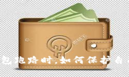 当比特币私人钱包跑路时，如何保护自己的资产与权益？