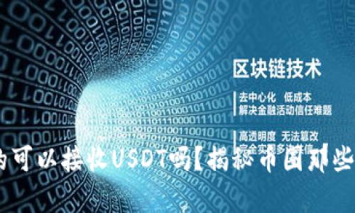 ETH钱包地址真的可以接收USDT吗？揭秘币圈那些你不知道的真相！