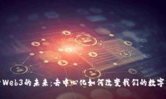 探索Web3的未来：去中心化