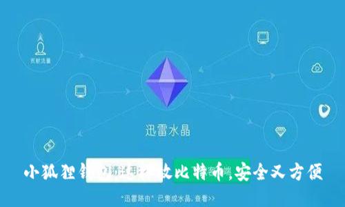 小狐狸钱包：这样放比特币，安全又方便