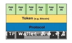 轻松上手：如何使用TP W